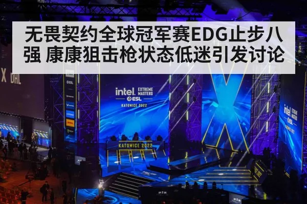 无畏契约全球冠军赛EDG止步八强 康康狙击枪状态低迷引发讨论