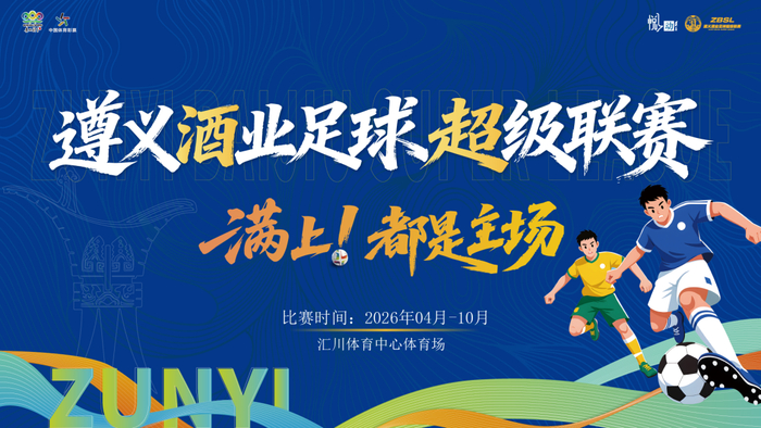 开云体育下载公司-绝平！酣胜！遵义酒业足球超级联赛今天“度数”有点高|贵州|贵州华台酱酒队|新蒲遵满香队|体育比赛|酱酒_新浪体育_新浪新闻